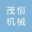 上海茂恒机械有限公司