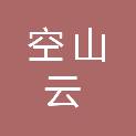 武汉空山云网络科技有限公司
