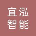 内蒙古宜泓智能科技有限公司