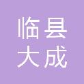 临县大成物业管理有限公司
