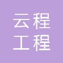 福建云程工程管理有限公司