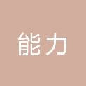 临沂能力建筑工程有限公司