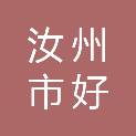 汝州市好雅居实业有限公司