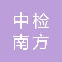 中检集团南方测试股份有限公司东莞分公司
