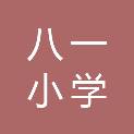 鹰潭市八一小学