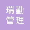 株洲瑞勤管理咨询服务有限公司