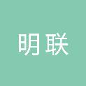 河北明联工程项目管理有限公司