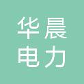 江西华晨电力有限公司