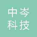 河北中岑科技有限公司