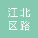 宁波市江北区路林股份经济合作社