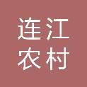福建连江农村商业银行股份有限公司