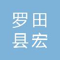 罗田县宏慧白蚁防治研究有限公司