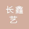 金昌长鑫艺商贸有限公司