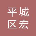 大同市平城区宏盛达生态绿化治理有限公司