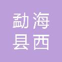 勐海县西定哈尼族布朗族乡人民政府