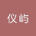绵阳市仪屿废旧物资回收有限责任公司