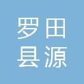 罗田县源胜印务部