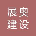湖北展奥建设工程有限公司