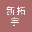 兰州新拓宇科技环保有限公司