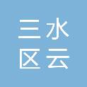 佛山市三水区云东海街道综合行政执法队