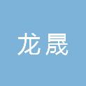 安徽龙晟建筑工程有限责任公司