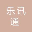 成都乐讯通科技有限公司