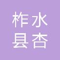 柞水县杏坪镇中台村股份经济合作社