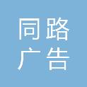 深圳市同路广告有限公司