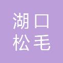 湖口松毛水暖器材有限公司