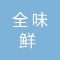 四川全味鲜餐饮服务有限公司