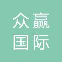 众赢国际咨询有限责任公司