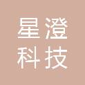 四川星澄科技有限公司