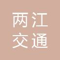 重庆两江交通规划勘察设计研究有限公司