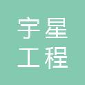 河南宇星工程管理有限公司