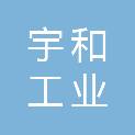 江苏宇和工业设备安装有限公司