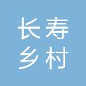 重庆长寿乡村建设集团有限公司