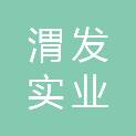 西安渭发实业有限公司