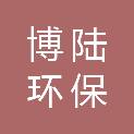 上海博陆环保科技有限公司