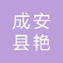 成安县艳河汽车维修有限公司