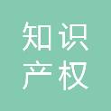 驻马店市知识产权维权保护中心