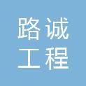 安徽路诚工程建设有限公司