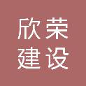 四川欣荣建设工程有限公司