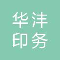 河北华沣印务科技有限公司