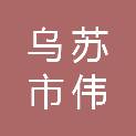 乌苏市伟萌泽商贸有限公司