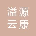 云南溢源云康科技有限公司