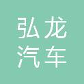 广西弘龙汽车销售服务有限公司