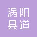 涡阳县道迎项目管理有限公司