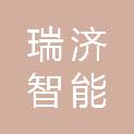 山东瑞济智能科技有限公司