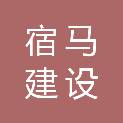宿州宿马建设发展有限公司