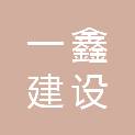 湖北一鑫建设有限公司